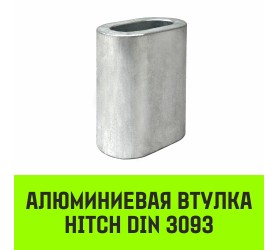 Алюминиевая втулка HITCH 8мм