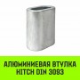 Алюминиевая втулка HITCH 9мм