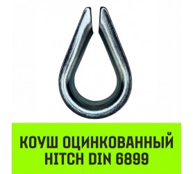 Коуш оцинкованный HITCH DIN 6899 3,5-4 (13мм)