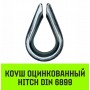 Коуш оцинкованный HITCH DIN 6899 24-26 (62мм)
