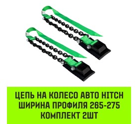 Цепь на колесо авто HITCH, лента 35мм/ цепь 6мм