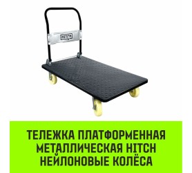 Тележка платформенная металлическая  HITCH, 600 кг