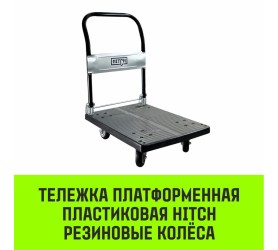 Тележка платформенная пластиковая HITCH, 175 кг