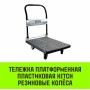 Тележка платформенная пластиковая HITCH