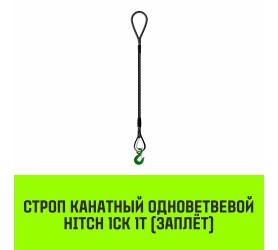 Строп канатный HITCH 1СК 1т / 1м заплет