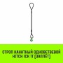 Строп канатный HITCH 1СК 1т / 2м заплет