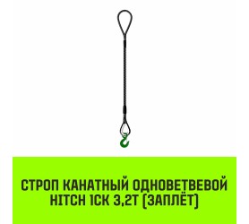 Строп канатный HITCH 1СК 3,2т/ 2м заплет