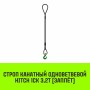 Строп канатный HITCH 1СК 3,2т/ 2м заплет