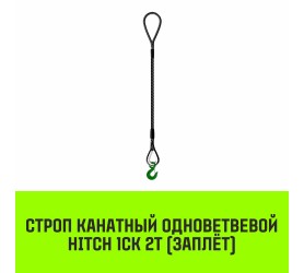Строп канатный HITCH 1СК 2т / 1,5м заплет
