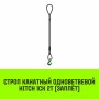 Строп канатный HITCH 1СК 2т / 1,5м заплет