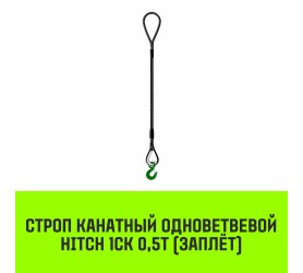 Строп канатный HITCH 1СК 0,5т / 2м заплет