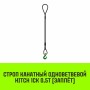 Строп канатный HITCH 1СК 0,5т заплет